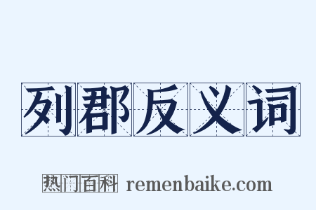列郡反义词是什么意思的图片
